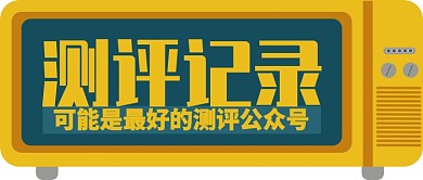 黄色卡通电视机测评最好公众号首图