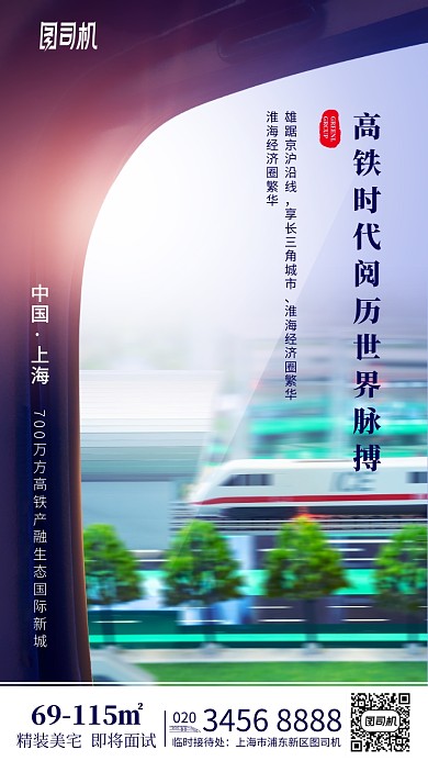高铁线路美宅房地产开发手机海报