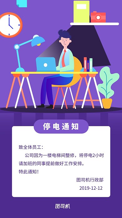紫色插画公司停电通知手机海报