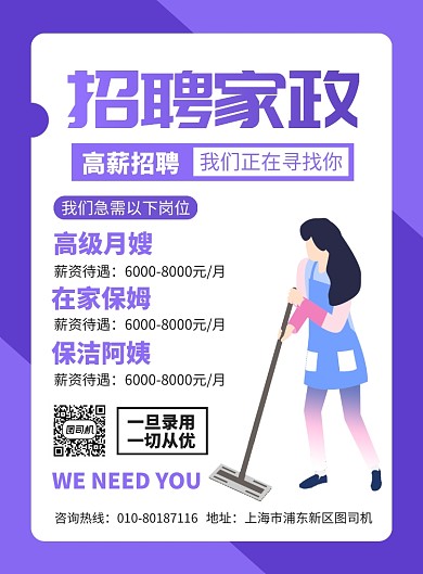 招聘家政保洁宣传广告印刷海报