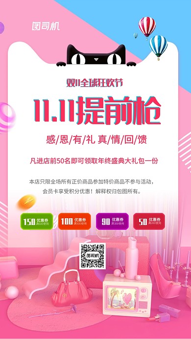 粉色喜庆双十一狂欢提前抢手机海报