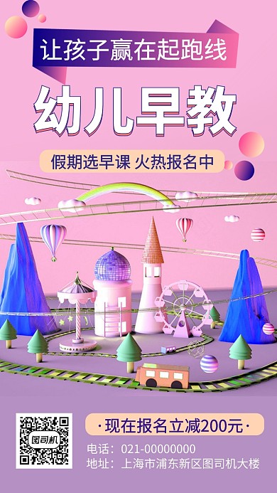 幼儿教育早教课程手机海报