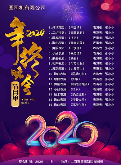紫色创意大气年会节目单印刷海报
