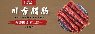 川香腊肠淘宝banner