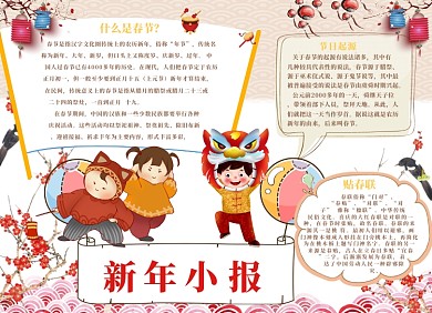 新年新春小报