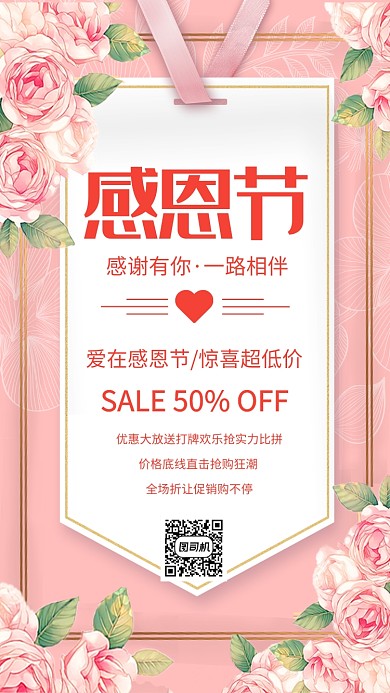 粉色温馨感恩节促销宣传手机海报