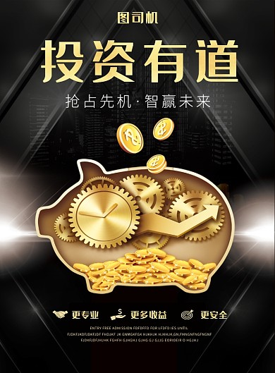 黑金投资理财印刷海报