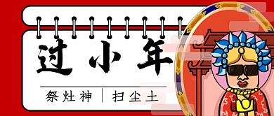 过小年春节公众号首图