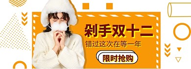 双12女装海报banner