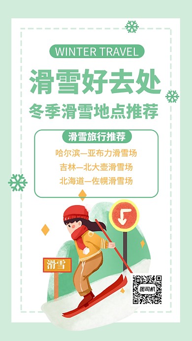 滑雪旅行目的地推荐手机海报