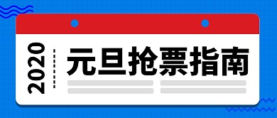 2020年元旦抢票攻略公众号首图