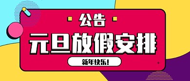 彩色几何图形孟菲斯波普元旦放假通知公告微信公众号素材图片