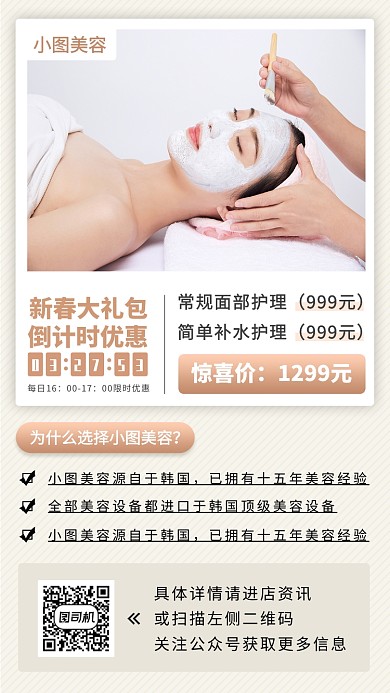 美容美肤手机海报