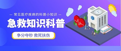 急救知识科普公众号首图