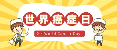 世界癌症日公众号首图