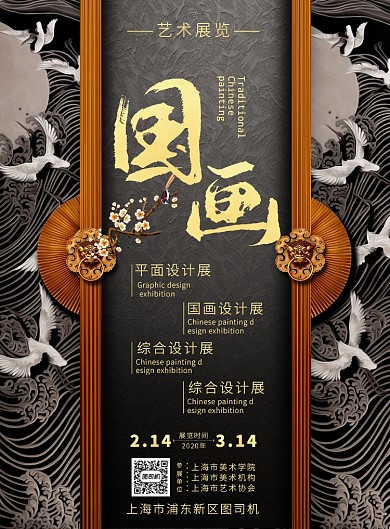 中国风国画艺术展海报