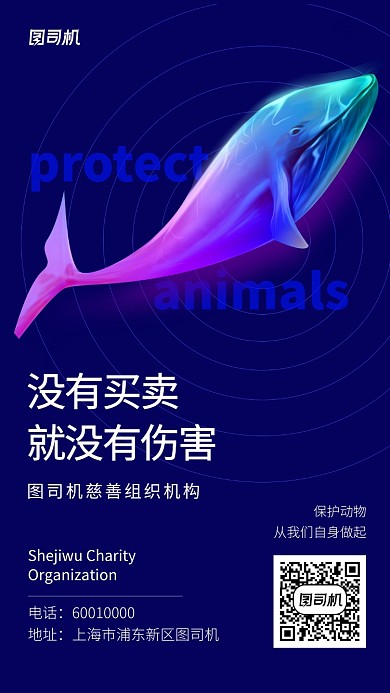 蓝色保护动物公益海报