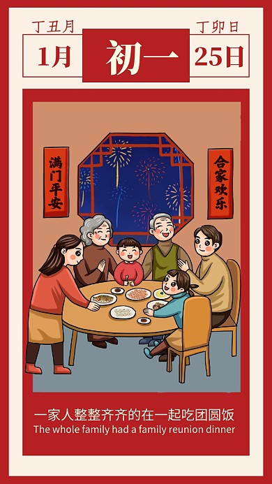 红色插画大年初一吃团圆饭宣传手机海报