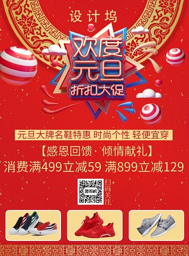国风创意欢度元旦名牌鞋促销印刷海报