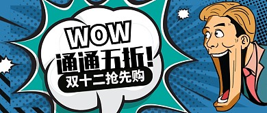 蓝色震惊双十二通通五折公众号首图