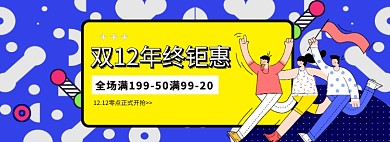 双十二年终盛典双12卡通狂欢促销海报