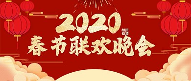 红色喜庆节日春节联欢晚会公众号首图