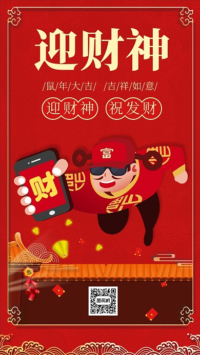红色鼠年领红包迎财神手机海报