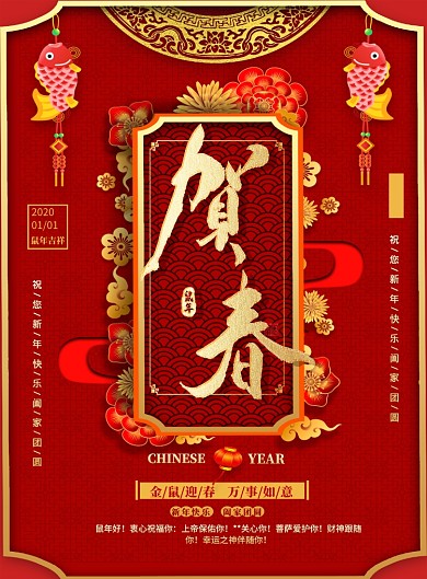 红色喜庆2020鼠年贺春宣传海报