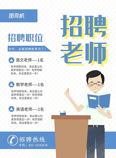 蓝色卡通学校招聘老师宣传海报