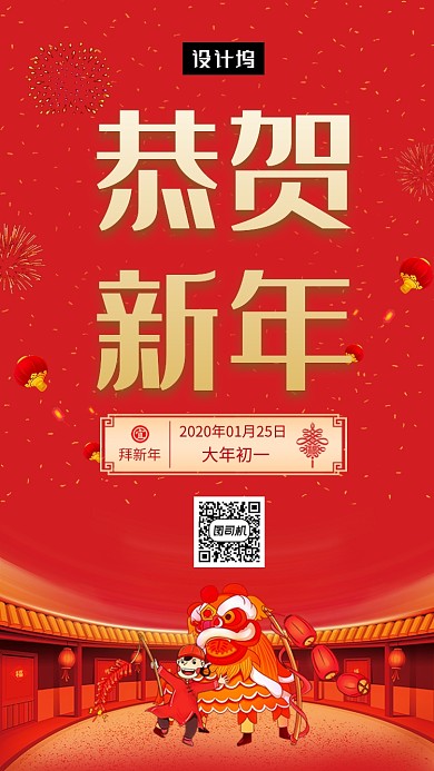 红色喜庆插画恭贺新年手机海报模板