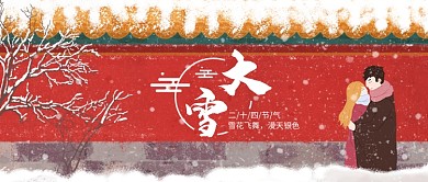 红色宫墙城墙雪花下雪情侣拥抱温暖节气大雪微信公众号素材图片