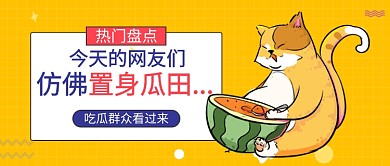 创意卡通娱乐吃瓜唠嗑公众号首图