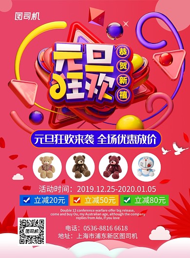 红色创意促销元旦狂欢玩具大促印刷海报