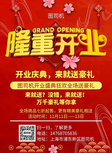 红色喜庆大气简约开业宣传促销印刷海报