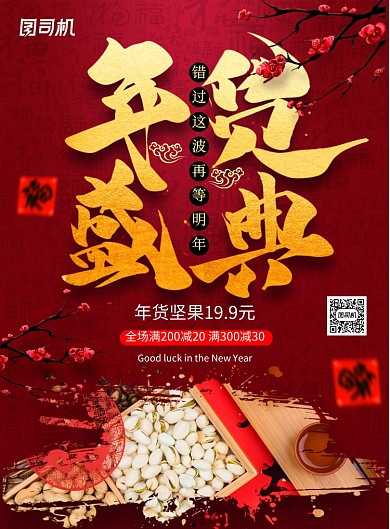 简约大气年货盛典年货节海报
