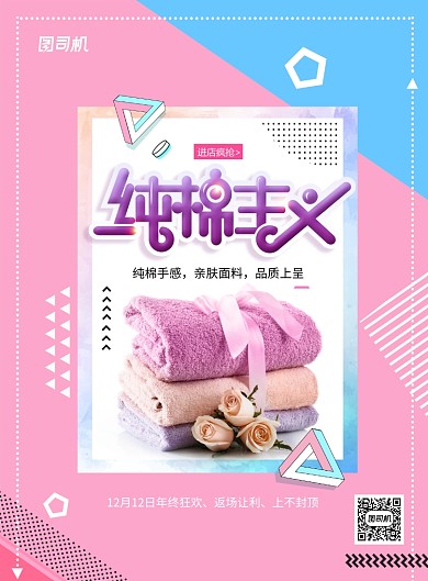 时尚卡通纯棉主义毛巾促销宣传海报