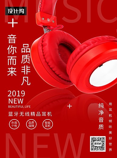 红色大气简约蓝牙耳机印刷海报模板