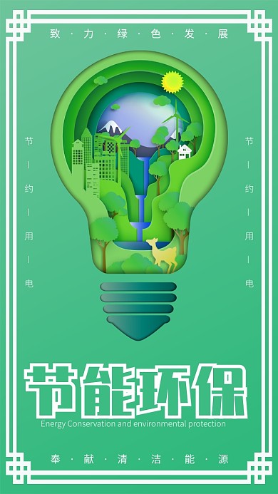 绿色简约清新公益环保节约用电手机海报