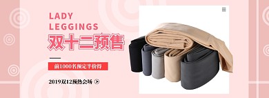 双十二打底裤促销淘宝banner