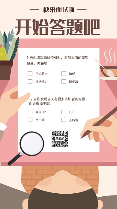 创意插画面试调查问卷手机海报模板