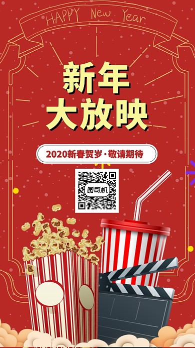 红色新年大放映手机海报