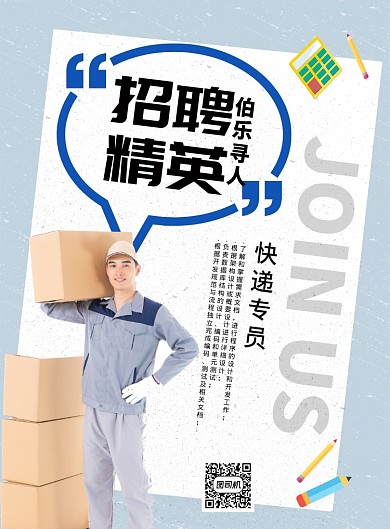 时尚简洁物料快递招聘印刷海报