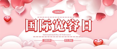国际宽容日公众号首图