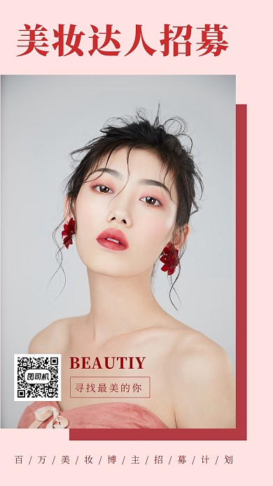 红色时尚美妆达人招募手机海报