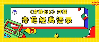 奇葩说语录公众号首图