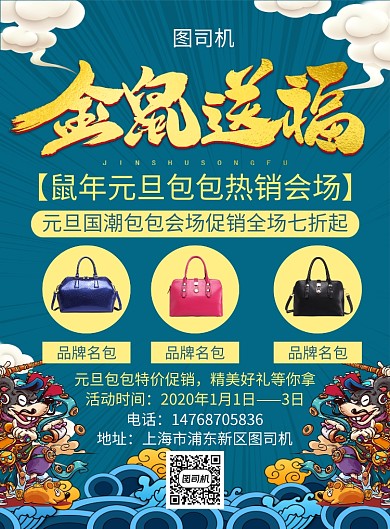 蓝色国潮简约元旦包包宣传促销印刷海报