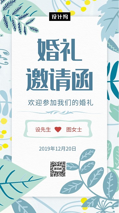 文艺小清新婚礼邀请函手机海报模板