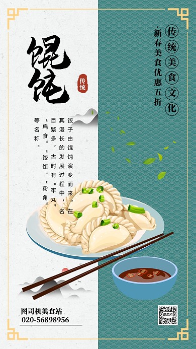 蓝色简约春节美食馄饨手机海报