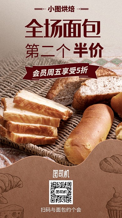 面包烘焙店优惠折扣手机海报