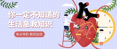 生活急救知识公众号首图